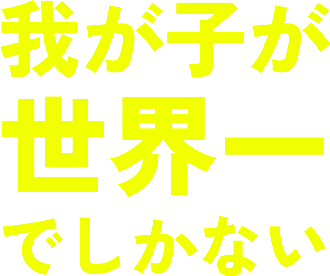 OYABAKAあるある
